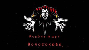 КиШ Волосокрад