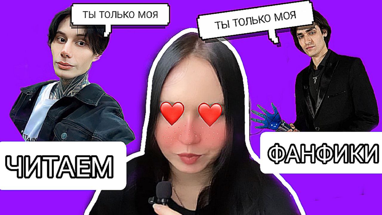 ВСТРЕЧАЮСЬ С ДВУМЯ? | ЧИТАЕМ ФАНФИКИ ПО БС 1 ЧАСТЬ