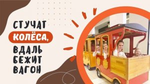 Стучат колеса песня Шалдаевы