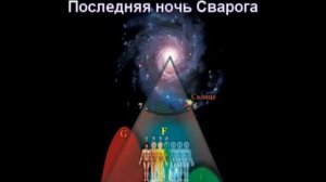 Николай Левашов. Последняя Ночь Сварога.mp4