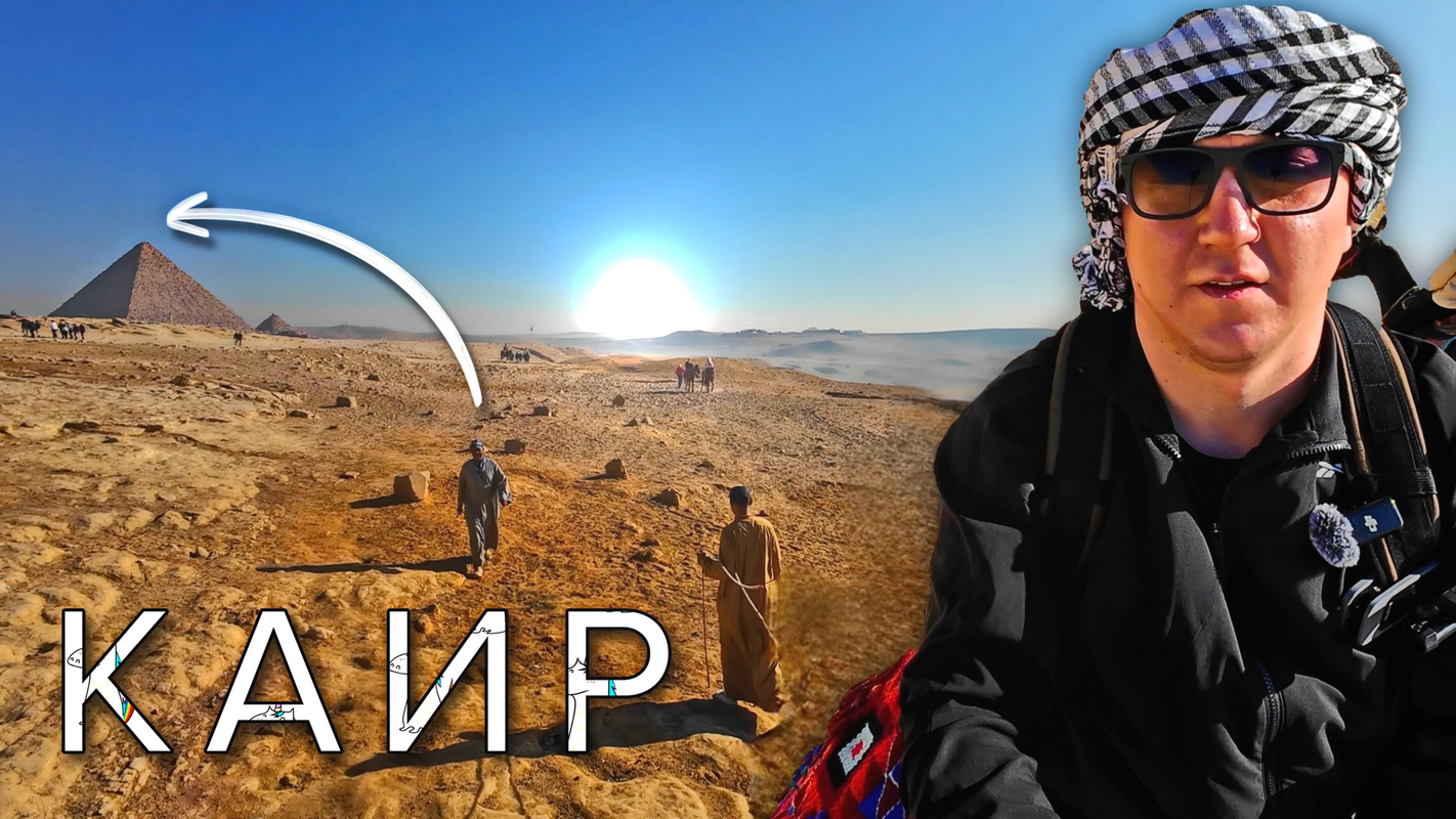 Все ли так ХОРОШО? ?? ПИРАМИДЫ в ЕГИПТЕ | Экскурсия в КАИР на самолёте