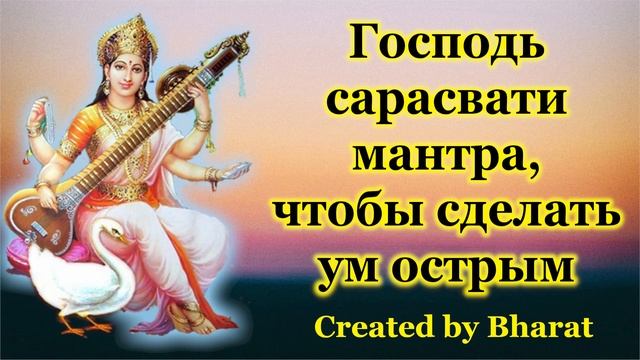 Господь Сарасвати мантра, чтобы сделать ум острым смотреть онлайн