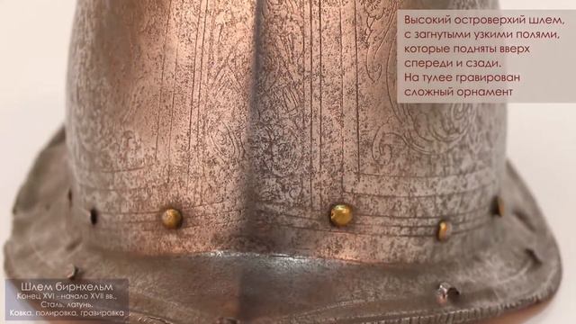 Шлем Бирнхельм (кабассе) смотреть онлайн