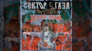 сектор газа-грязная кровь