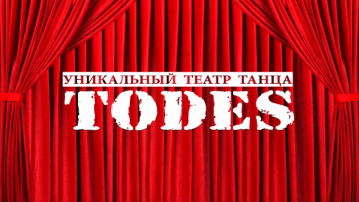 Театр танца Аллы Духовой TODES