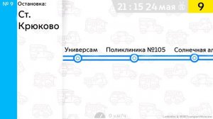 Информатор Автобуса 9 (Зеленоград) | 41-й километр - Станция Крюково [ТУДА И ОБРАТНО]
