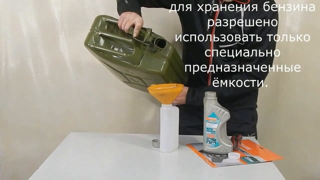 Приготовление топливной смеси для двухтактных двигателей смотреть онлайн