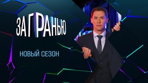 «За гранью» — новый сезон, новые выпуски, новые шокирующие истории. Смотрите новые выпуски на RUTUBE