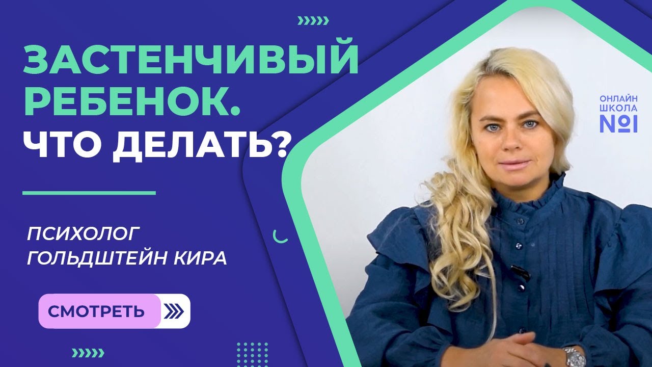 Застенчивый или стеснительный ребенок. Как помочь?