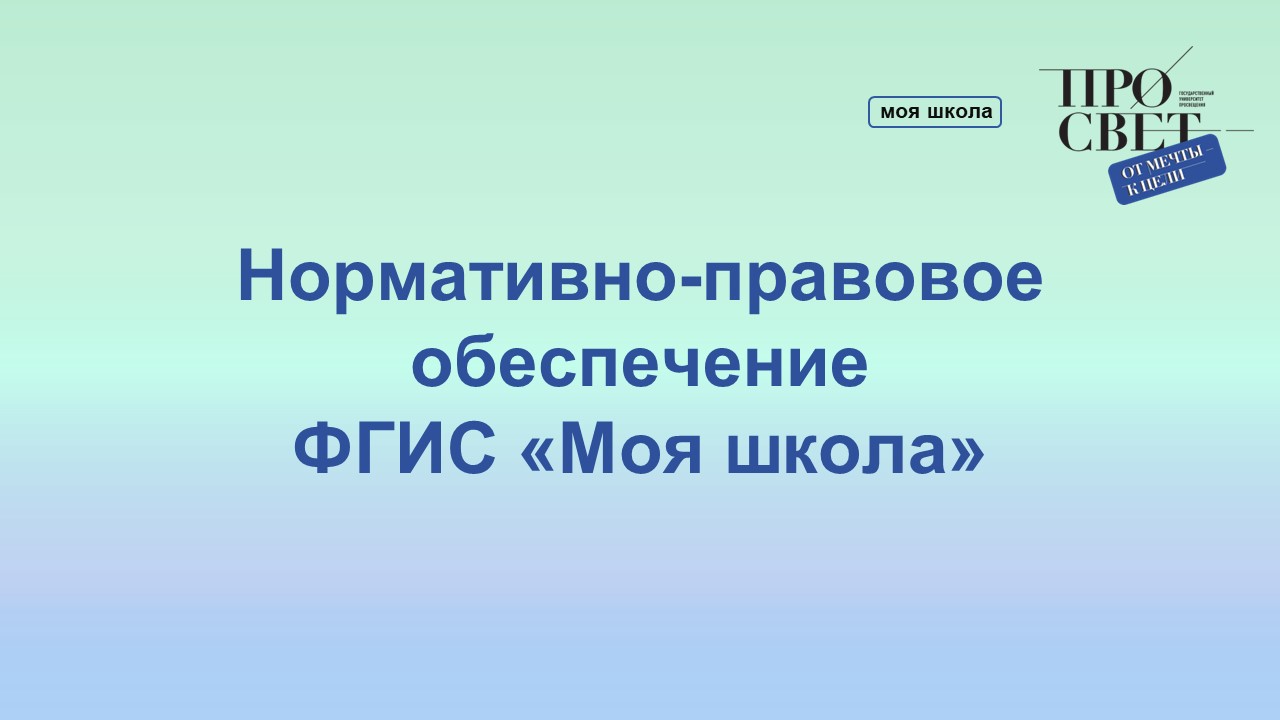 Нормативно-Правовое обеспечение ФГИС ""Моя школа" смотреть онлайн