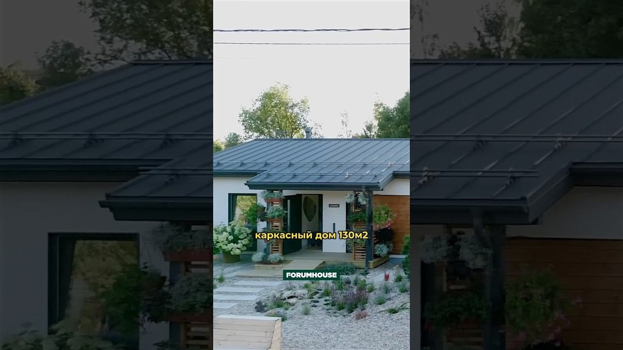 Обзор каркасного дома в скандинавском стиле 130м2 смотреть онлайн
