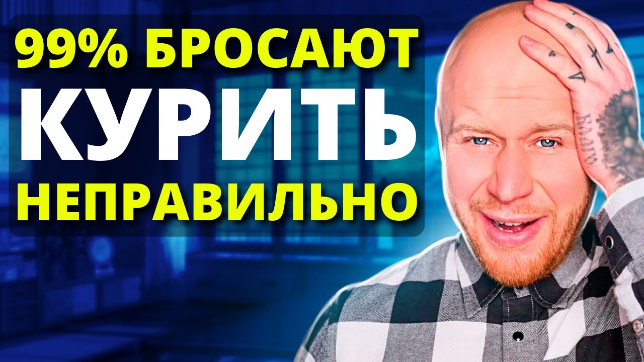 ЛЁГКИЙ СПОСОБ БРОСИТЬ КУРИТЬ (4x Шаговая Система). смотреть онлайн