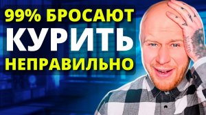 ЛЁГКИЙ СПОСОБ БРОСИТЬ КУРИТЬ (4x Шаговая Система).