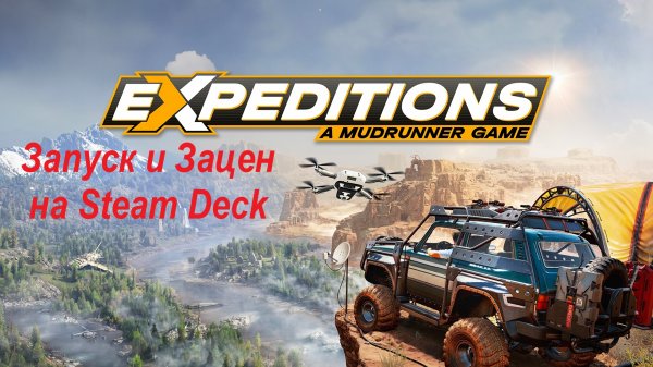 Expeditions A MudRunner Game запуск на Steam Deck | Запуск и Зацен | Первый взгляд