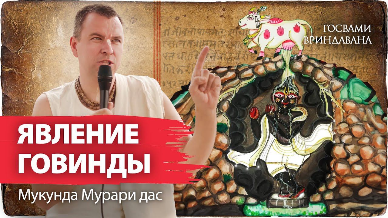 Явление Говинды дева, возлюбленного божества Рупы Госвами. Пуджари Говиндаджи.