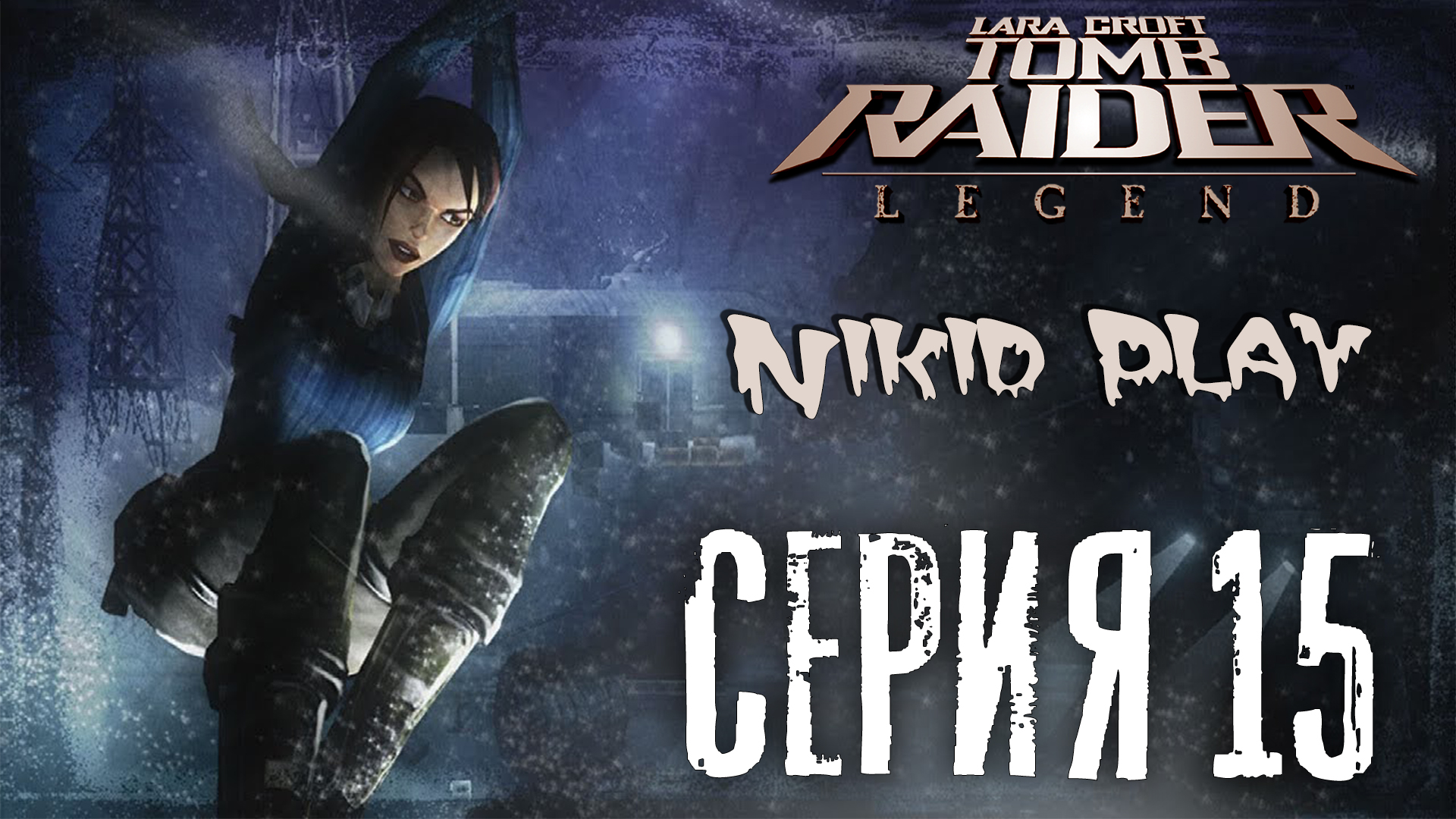 Tomb Raider Legend серия 15 смотреть онлайн