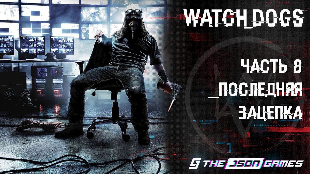 Прохождение Watch_Dogs | Часть 8 | Последняя зацепка | 4K 60FPS