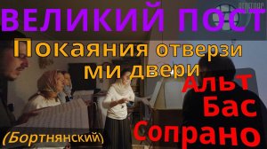 Покаяния отверзи ми двери. Бортнянский. Альт, Бас, Сопрано. Практика.