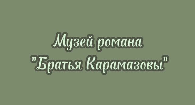 Музей романа Братья Карамазовы