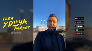 Слушаем песню Денис Клявер| Тебя удача найдет