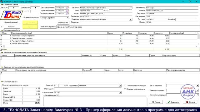 3. Оформляем Договор-заказ и Акт выполненных работ в программе для автосервиса ТЕХНОДАТА Заказ-наря смотреть онлайн