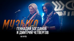 Геннадий Богданов и Дмитрий Четвергов - Ну и что / Шоу Вована и Лексуса