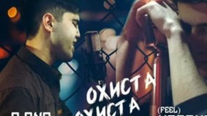 ТРЕК C.ONE × HASANOV (БЕХТАРИ РЕП)