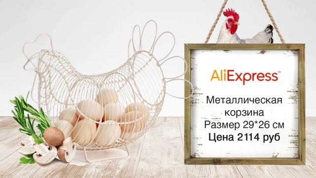 ВЫБИРАЮ КОРЗИНКУ ДЛЯ ЯИЦ ? | КАНТРИ ПОКУПКИ | WILDBERRIES | ALIEXPRESS | КУРОЧКИ смотреть онлайн