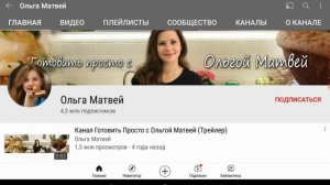 Ольга Матвей - Обзор канала. Сколько зарабатывает кулинарный канал Ольга Матвей