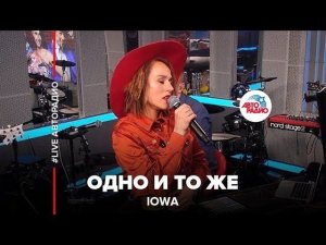 IOWA - Одно И То Же (LIVE @ Авторадио)