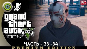«Маски» Прохождение GTA 5 на Золото | Без комментариев — Часть 33-34