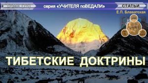 ТИБЕТСКИЕ ДОКТРИНЫ - статья Е.П. Блаватской (1831-1891)