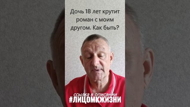 Дочь - 18 лет. Закрутила роман с моим другом Как быть? смотреть онлайн