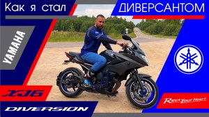 Обзор мотоцикла Yamaha XJ6 Diversion. #юрановичок расскажет всю его подноготную. Ямаха Диверсия.