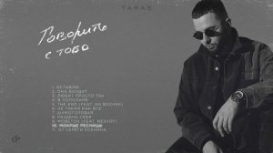 TARAS - Мокрые ресницы