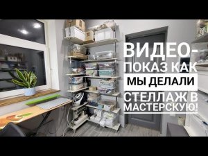 Подробный показ и рассказ, как мы делали угловой стеллаж в мастерскую. Цена. DIY shelving