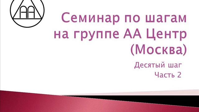 18. Семинар на группе АА Центр (Москва). Десятый шаг. Часть 2. смотреть онлайн
