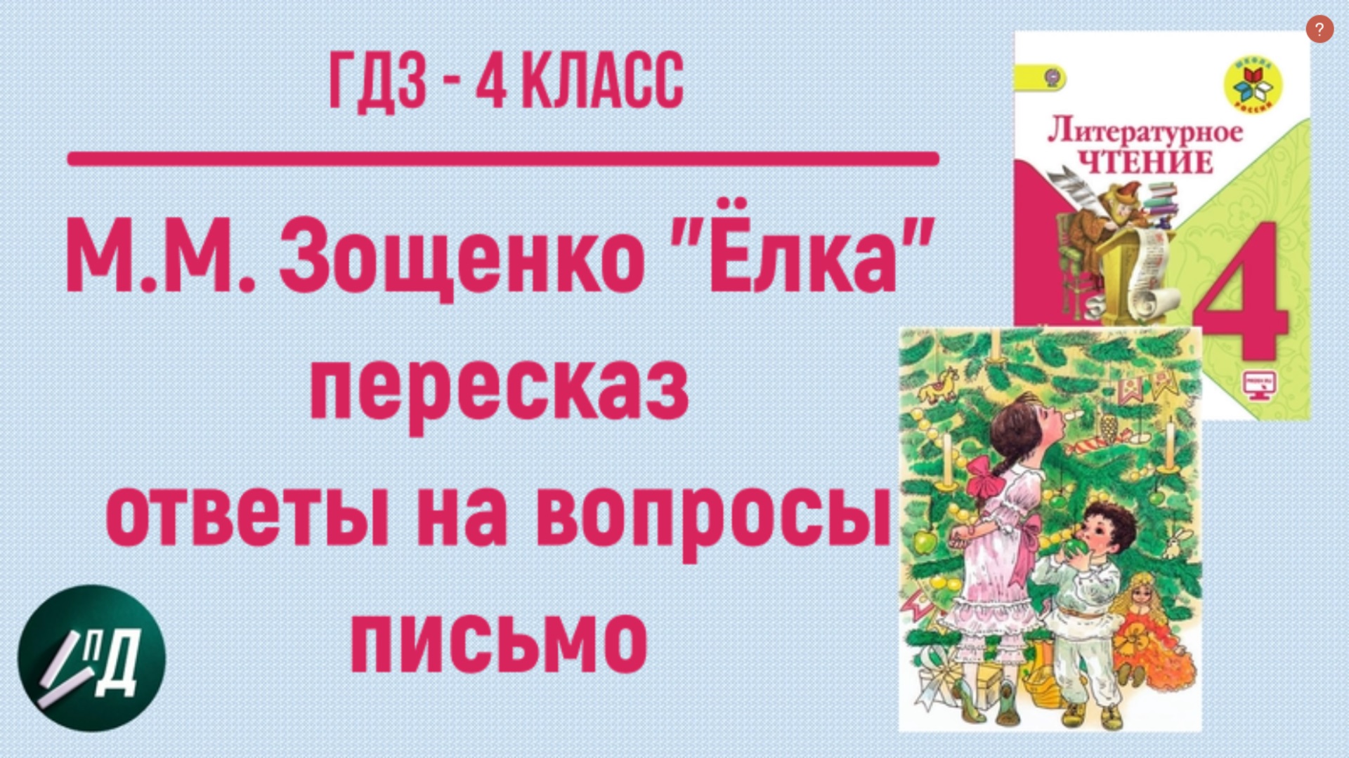 ГДЗ Литературное чтение 4 класс. М.М. Зощенко "Елка". Ответы, пересказ, письмо Лёле и Миньке