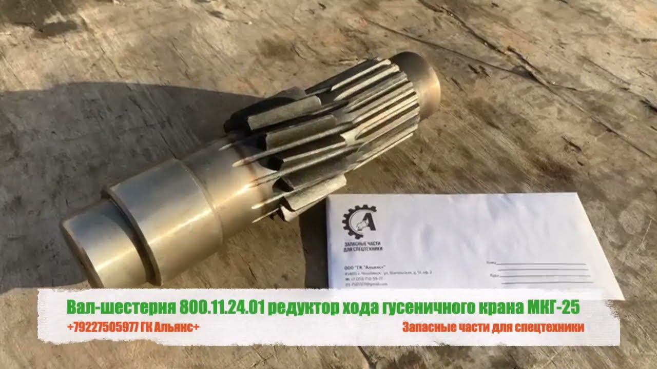 Вал шестерня 800.11.24.01 редуктор хода гусеничного крана МКГ-25 смотреть онлайн