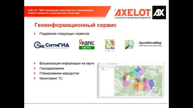 «AXELOT: TMS Управление транспортом и перевозками». Новые горизонты транспортной логистики