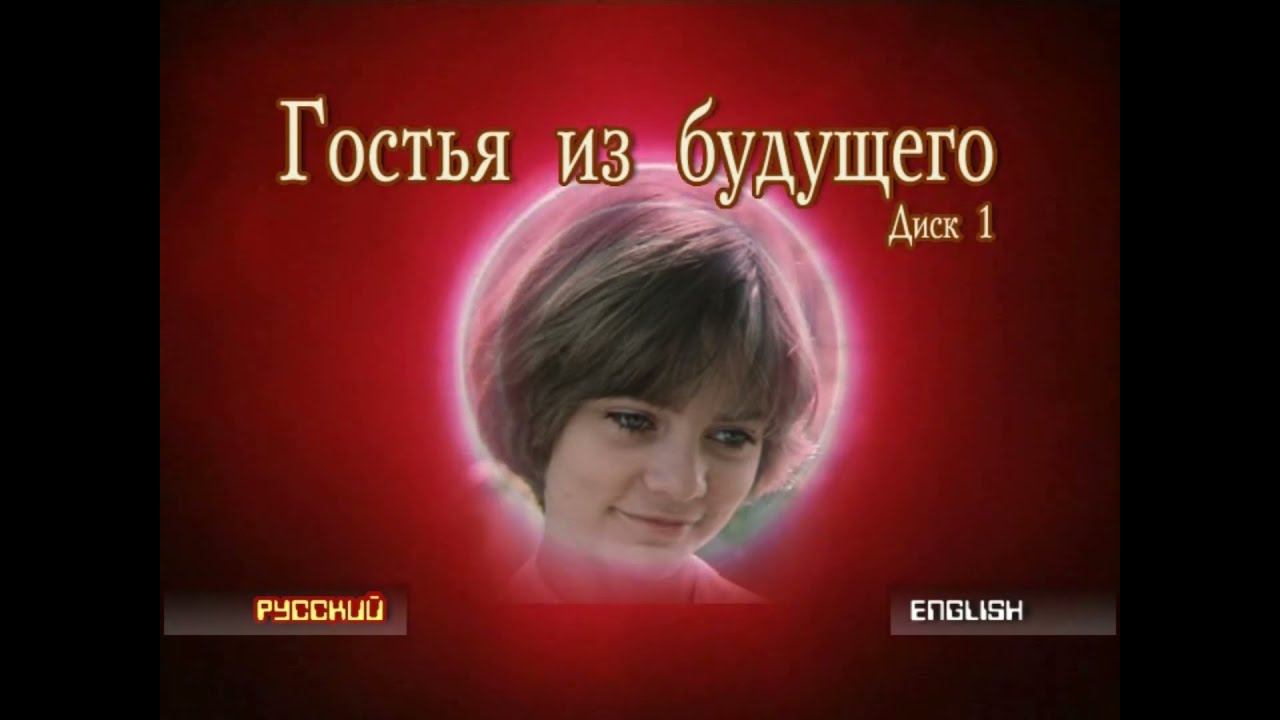 DVD - меню : Гостья из будущего (1984) смотреть онлайн