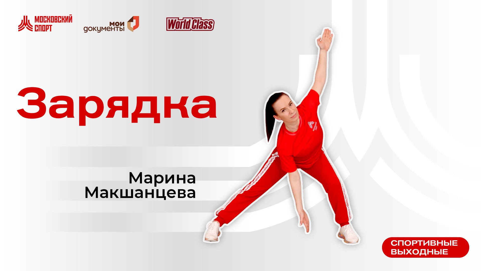 Утренняя зарядка | 4 августа | Онлайн-тренировка смотреть онлайн