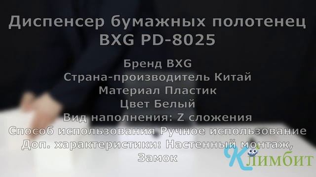 Диспенсер бумажных полотенец BXG PD-8025 __ Климбит