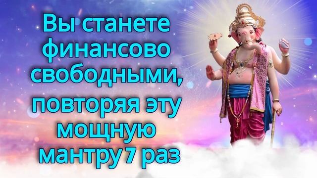 Вы станете финансово свободными, повторяя эту мощную мантру 7 раз смотреть онлайн