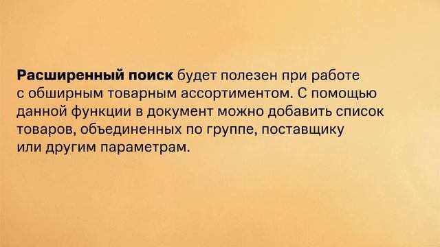 Товароучет: Добавление товаров в документ смотреть онлайн