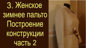3. Женское зимнее пальто. Конструкция. 2-ая часть.