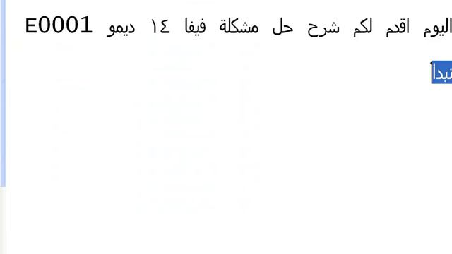 شرح حل مشكلة فيفا 14 ديمو E0001 смотреть онлайн