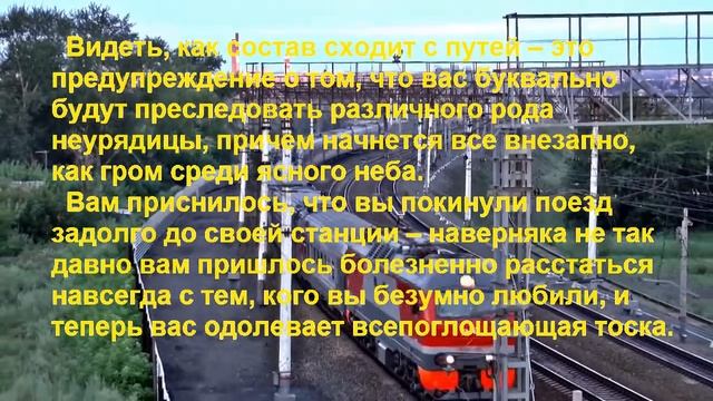 К чему снится ПОЕЗД? Толкование снов. смотреть онлайн
