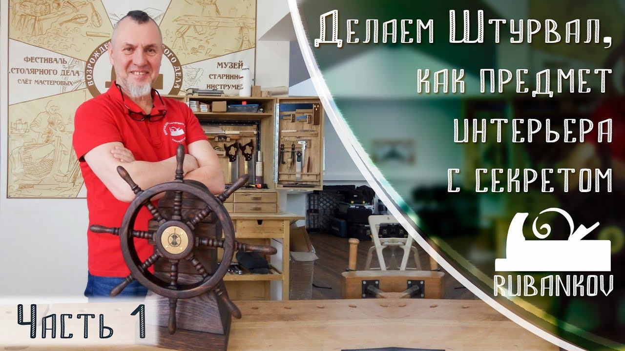 Делаем Штурвал, как предмет интерьера с секретом, часть 1 смотреть онлайн