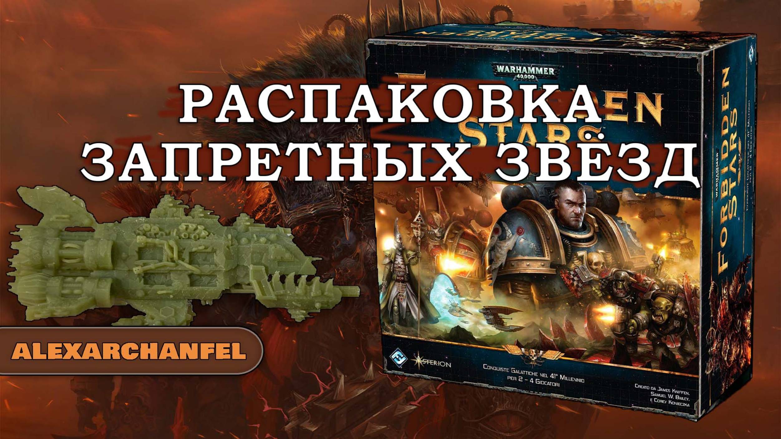 Forbidden Stars настольная игра распаковка смотреть онлайн